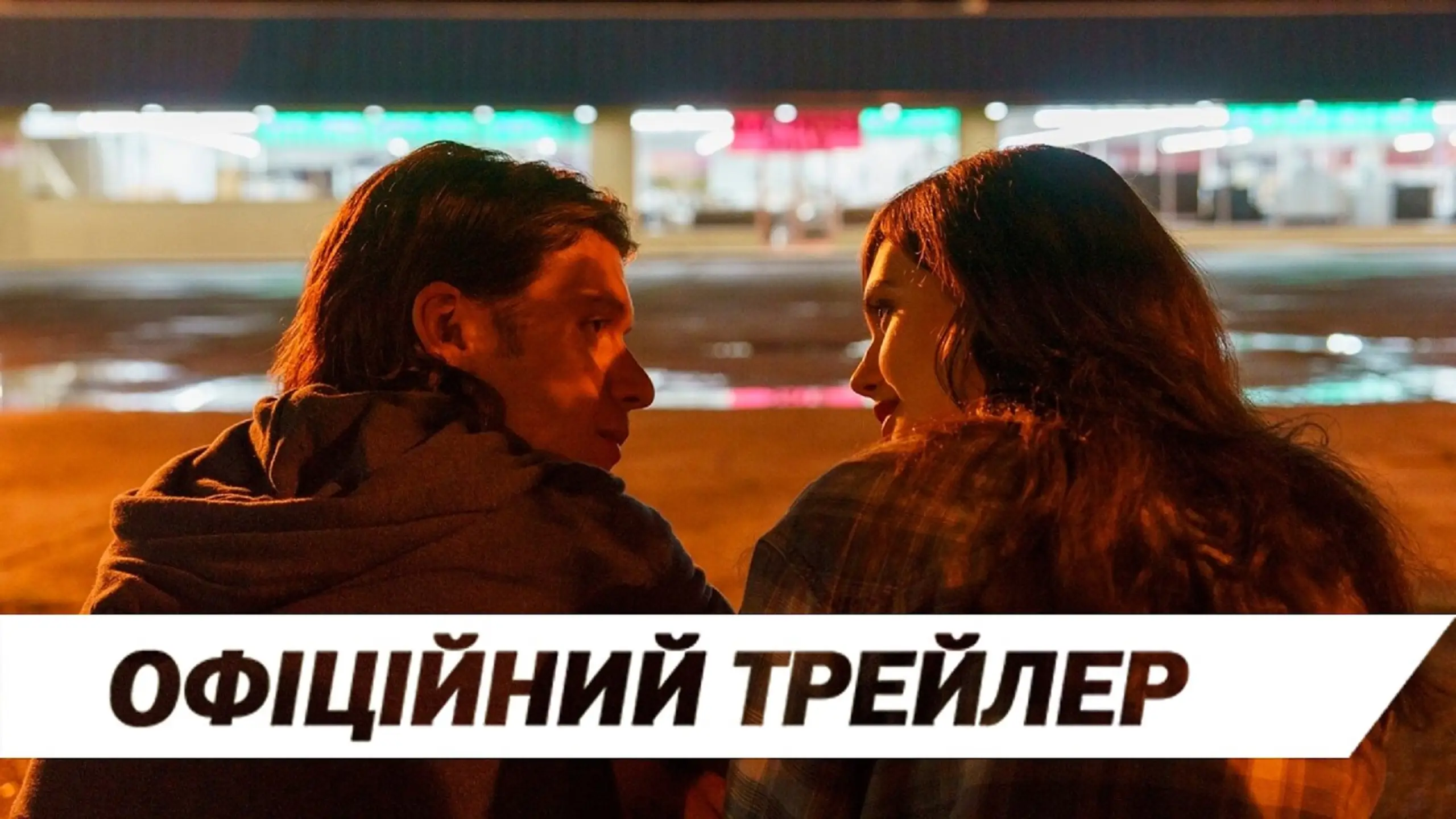 Трейлер