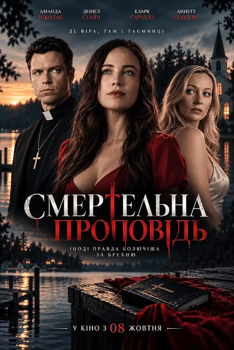 СМЕРТЕЛЬНА ПРОПОВІДЬ 