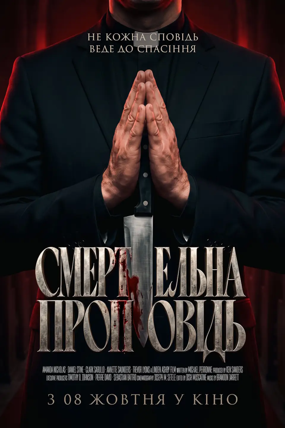 СМЕРТЕЛЬНА ПРОПОВІДЬ 