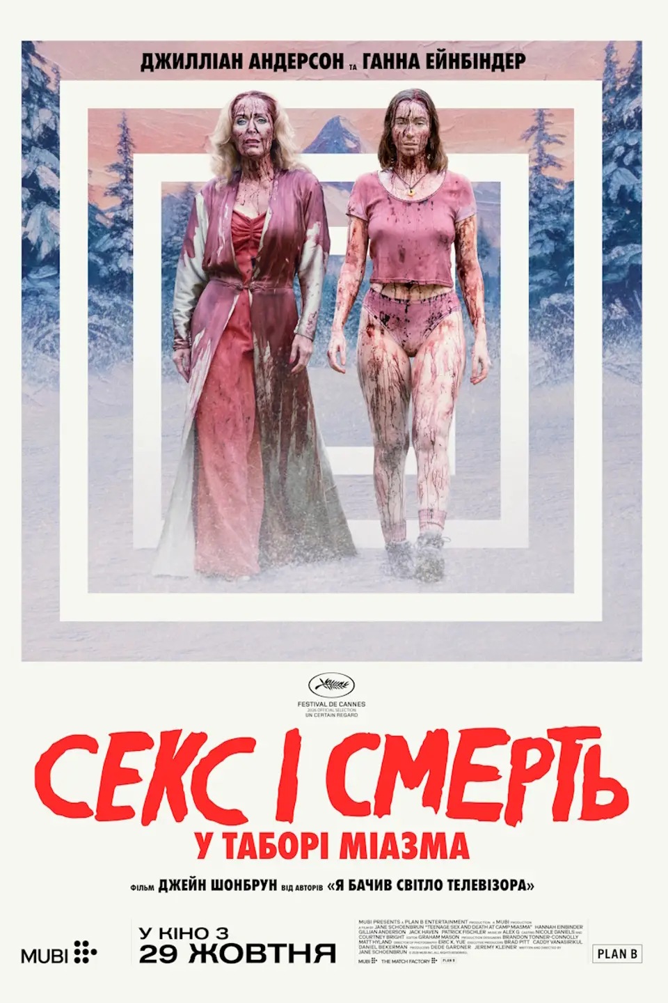 СЕКС І СМЕРТЬ У ТАБОРІ «МІАЗМА»