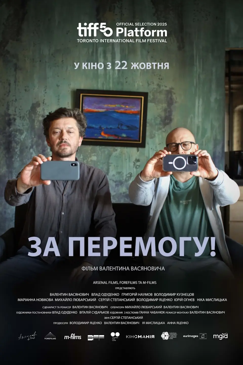 СПЕЦІАЛЬНИЙ ПОКАЗ «ЗА ПЕРЕМОГУ!»