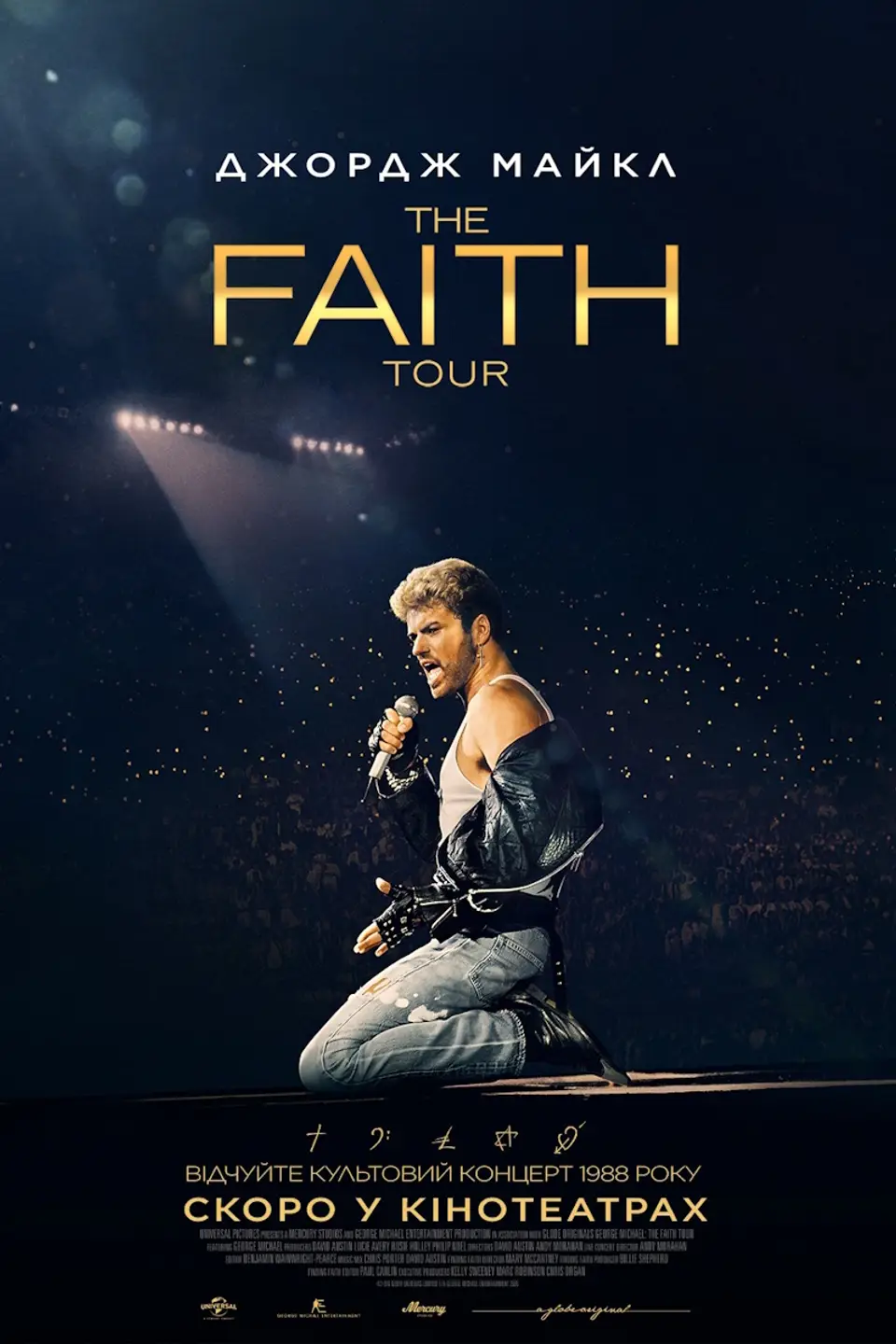 ДОПРЕМ'ЄРНИЙ ПОКАЗ  «ДЖОРДЖ МАЙКЛ: THE FAITH TOUR (МОВОЮ ОРИГІНАЛУ)» 