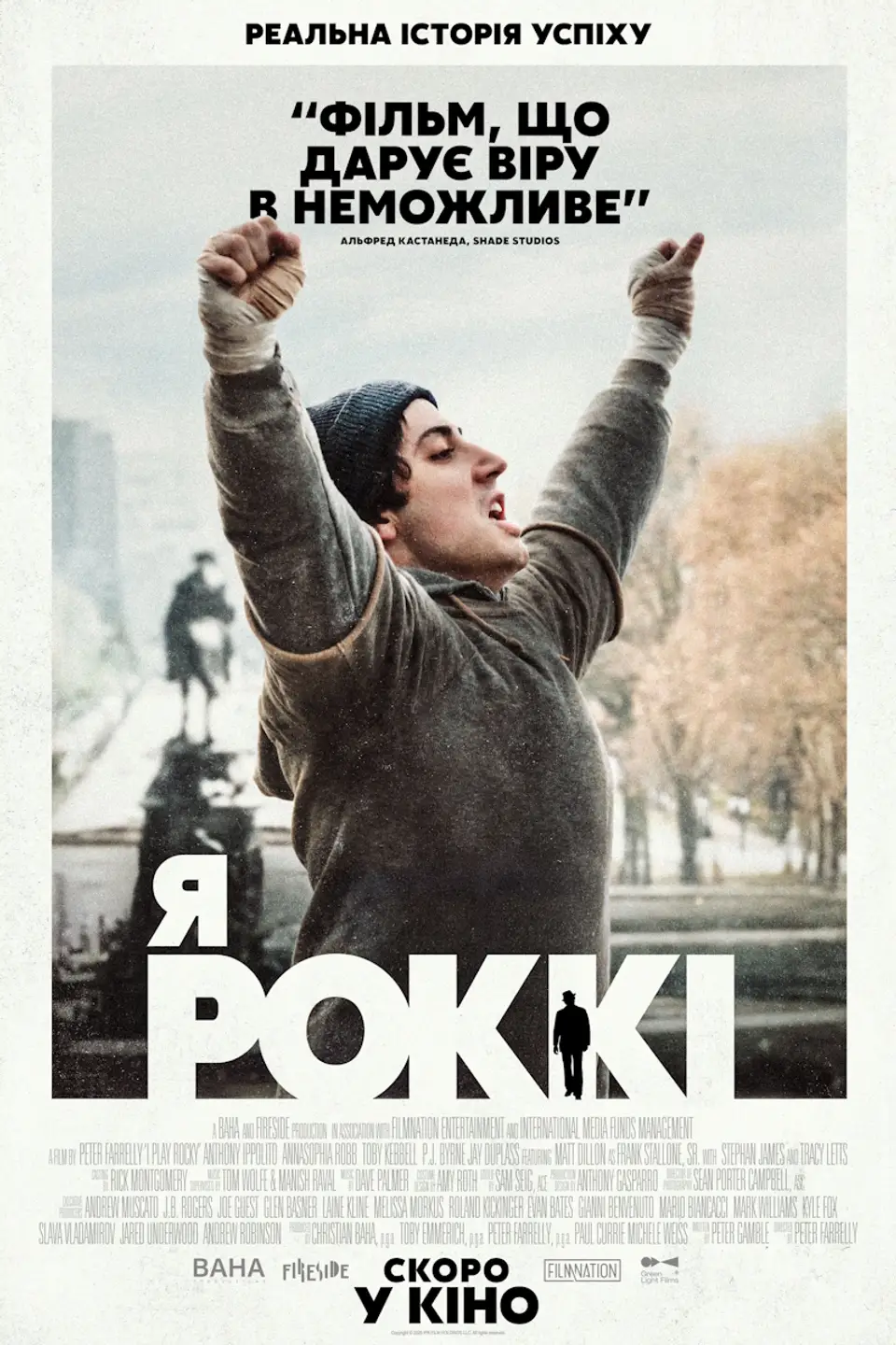 ДОПРЕМ'ЄРНИЙ ПОКАЗ «Я - РОККІ»