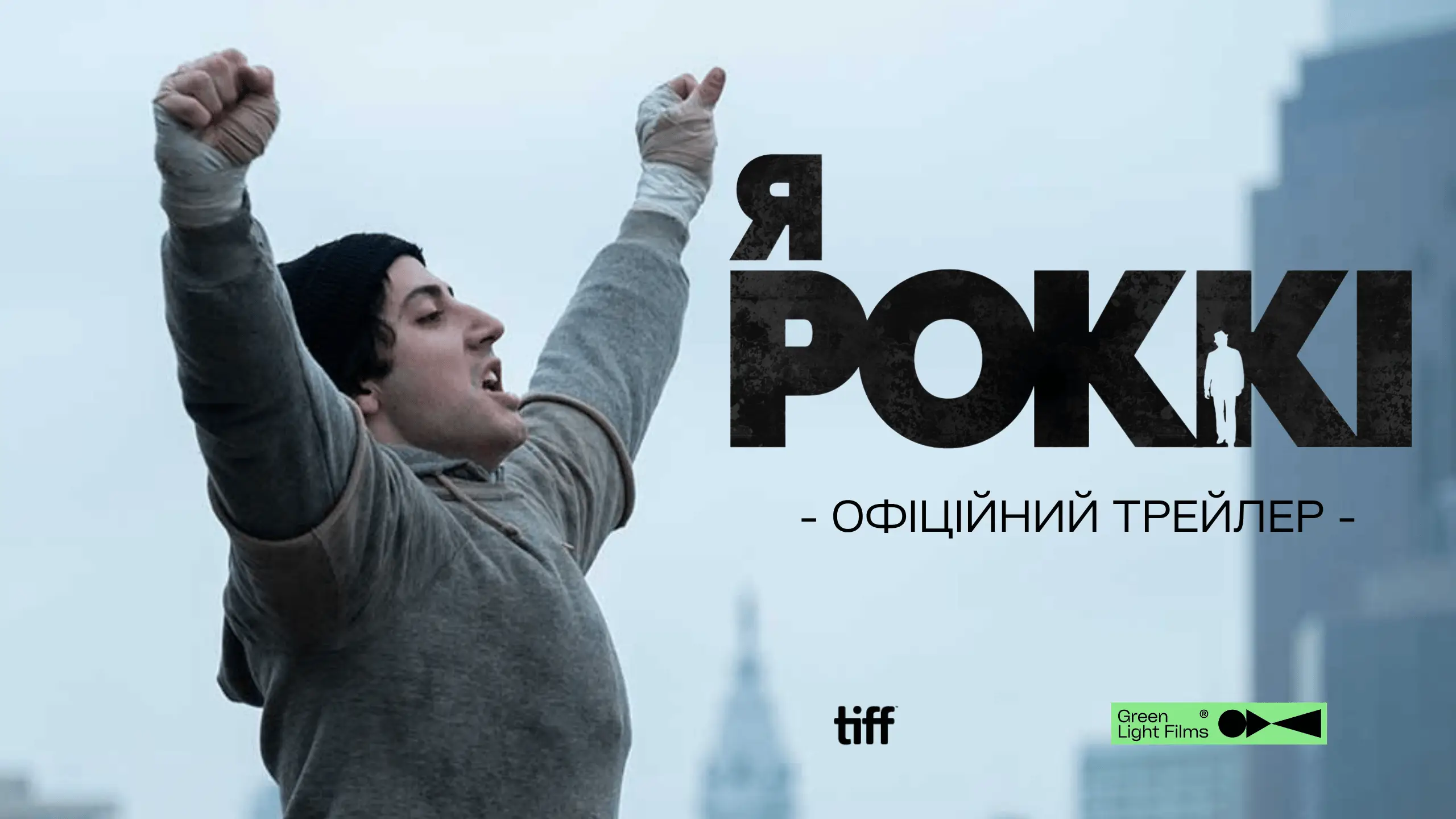 Трейлер
