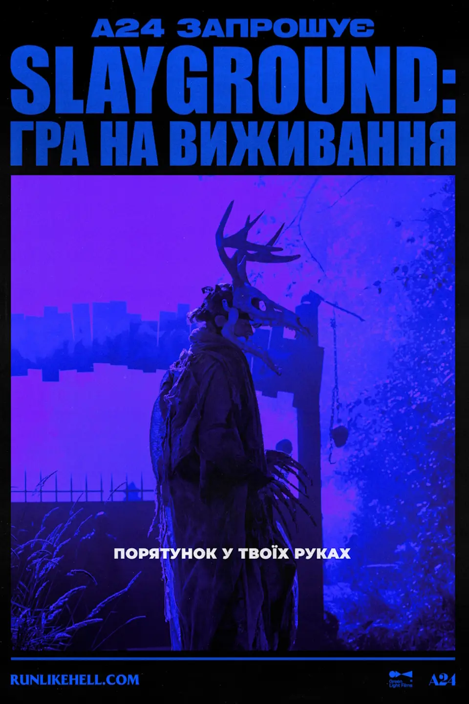 SLAYGROUND: ГРА НА ВИЖИВАННЯ