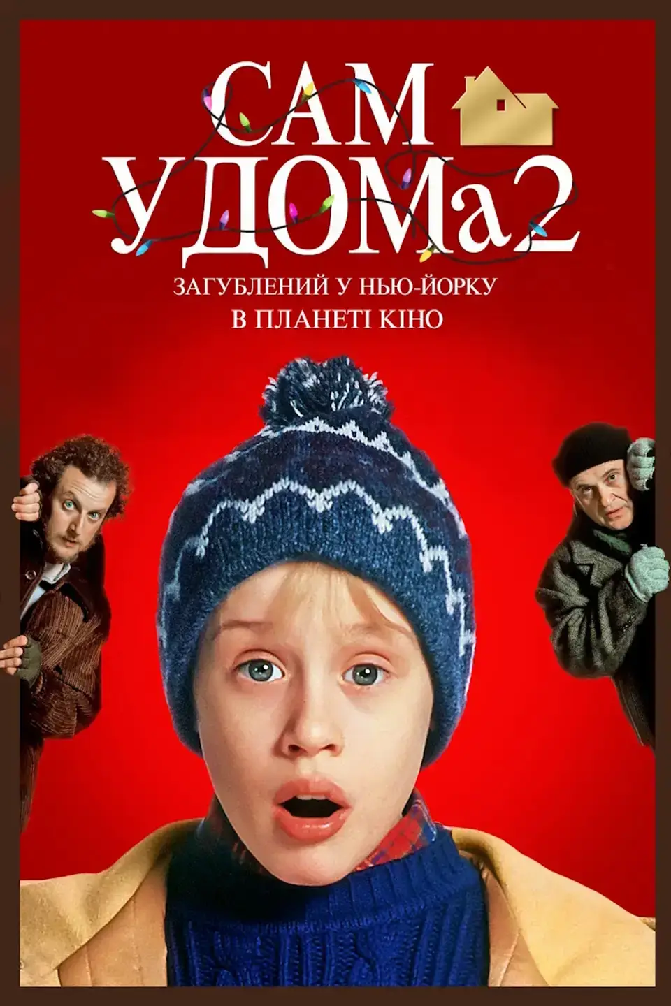ПОКАЗ ІЗ ЛЕКЦІЄЮ «HOME ALONE 2: LOST IN NEW YORK»