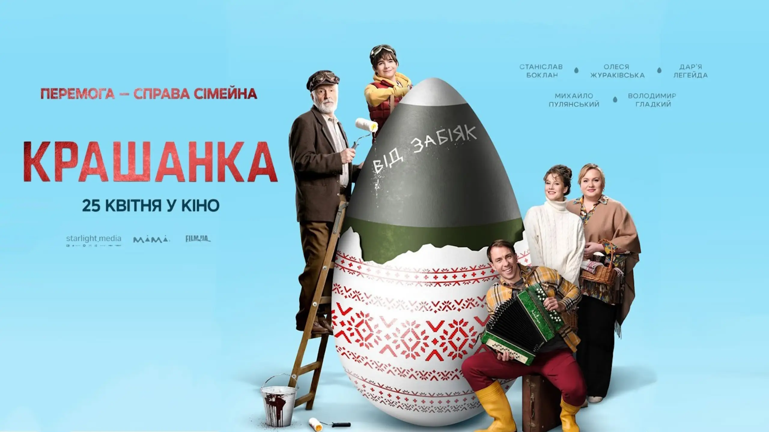 Крашанка -  трейлер
