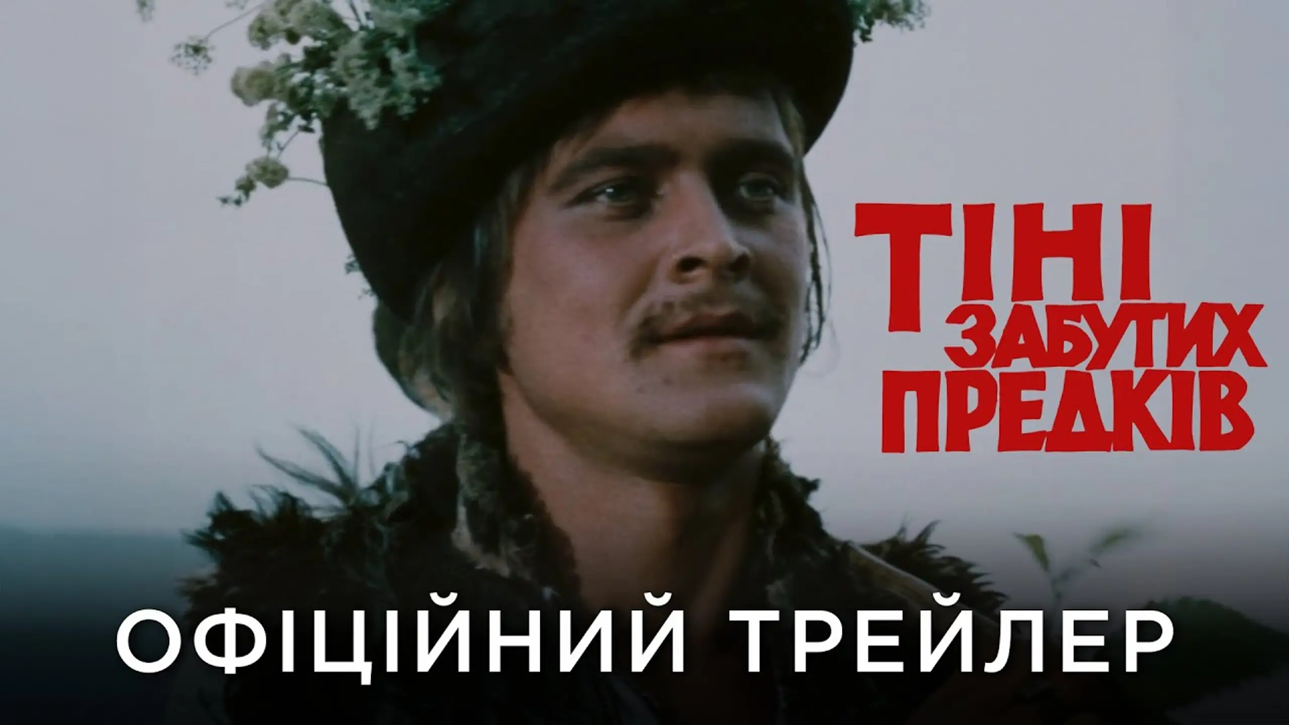 Трейлер