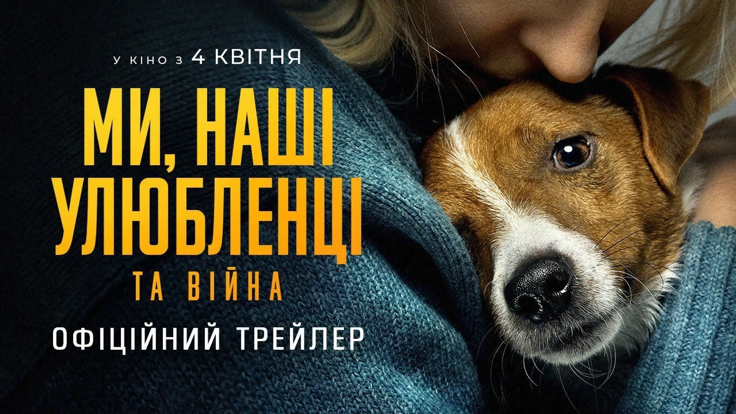 Ми, наші улюбленці та війна - офіційний трейлер