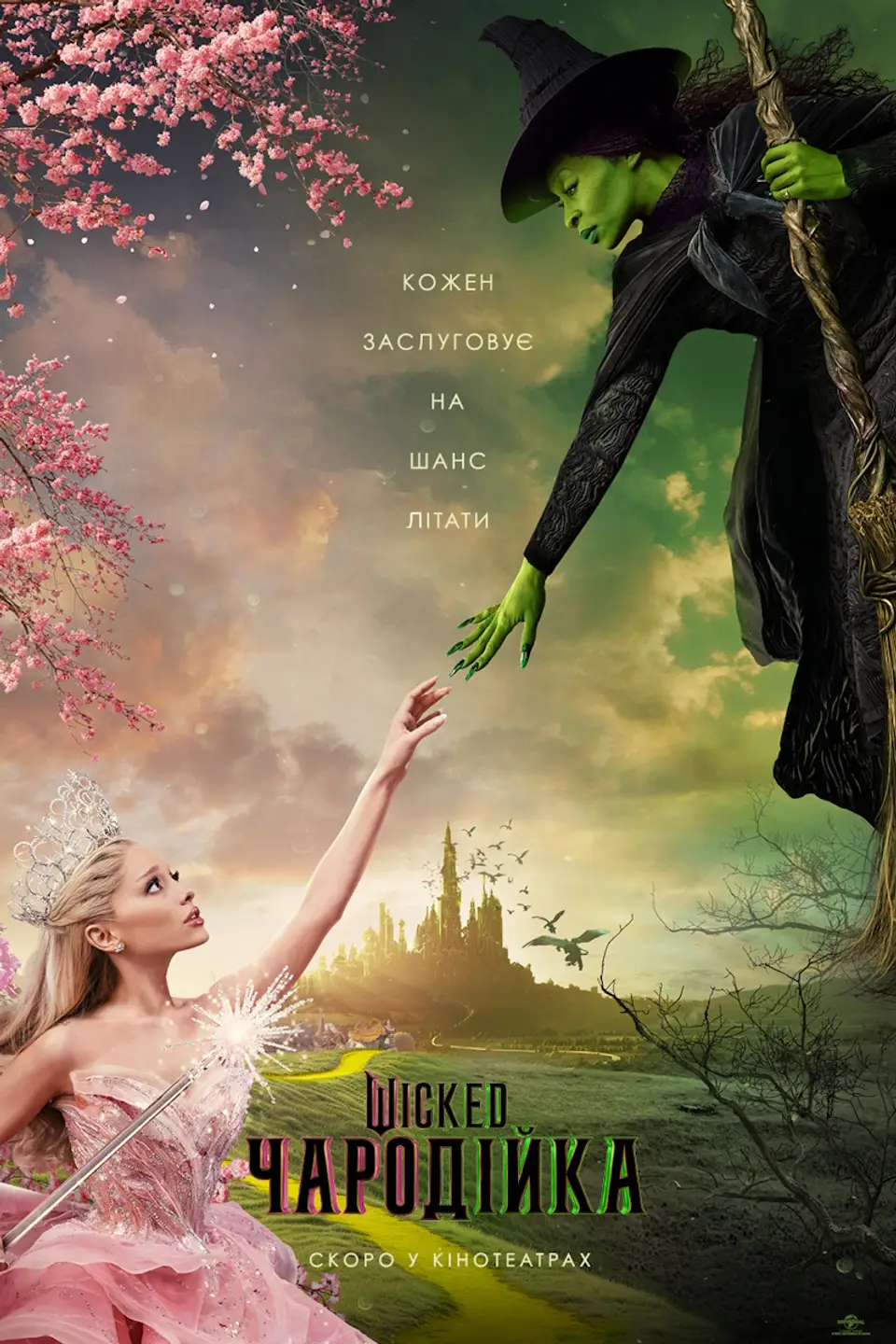 WICKED: ЧАРОДІЙКА