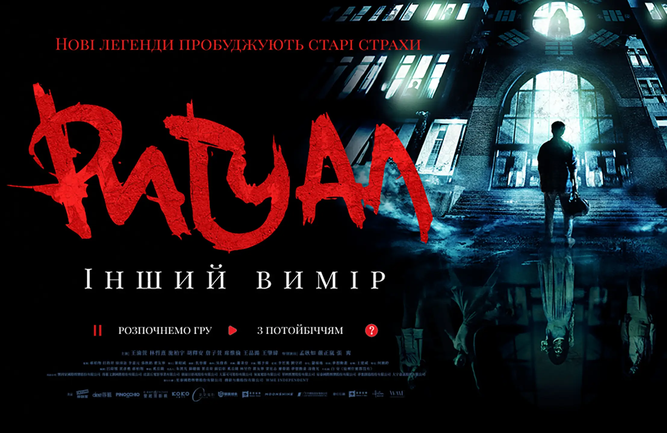 Ритуал. Інший вимір - офіційний трейлер (український)