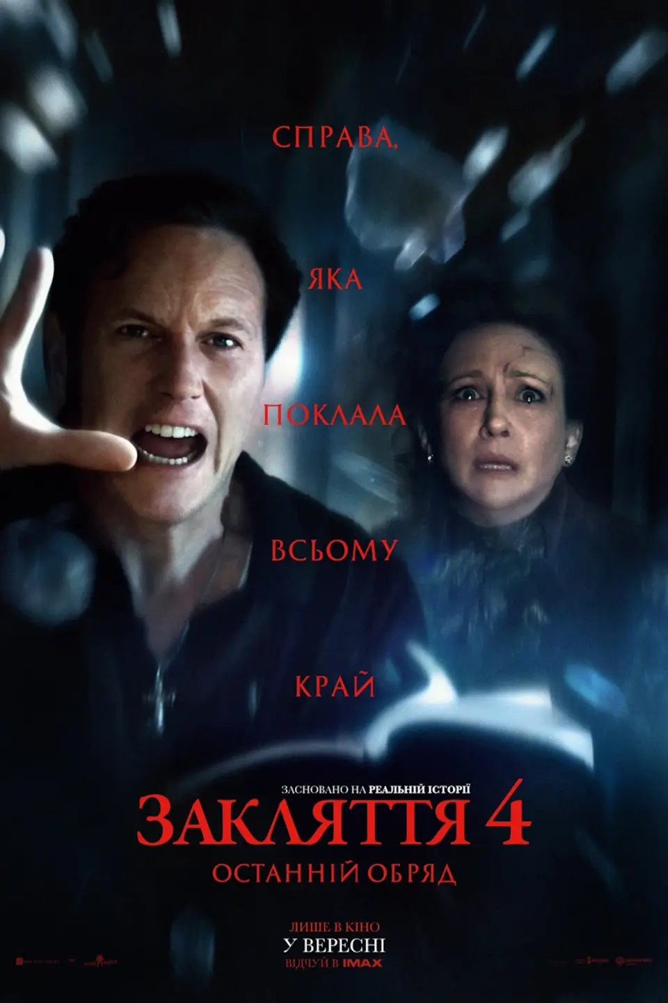 ЗАКЛЯТТЯ 4: ОСТАННІЙ ОБРЯД