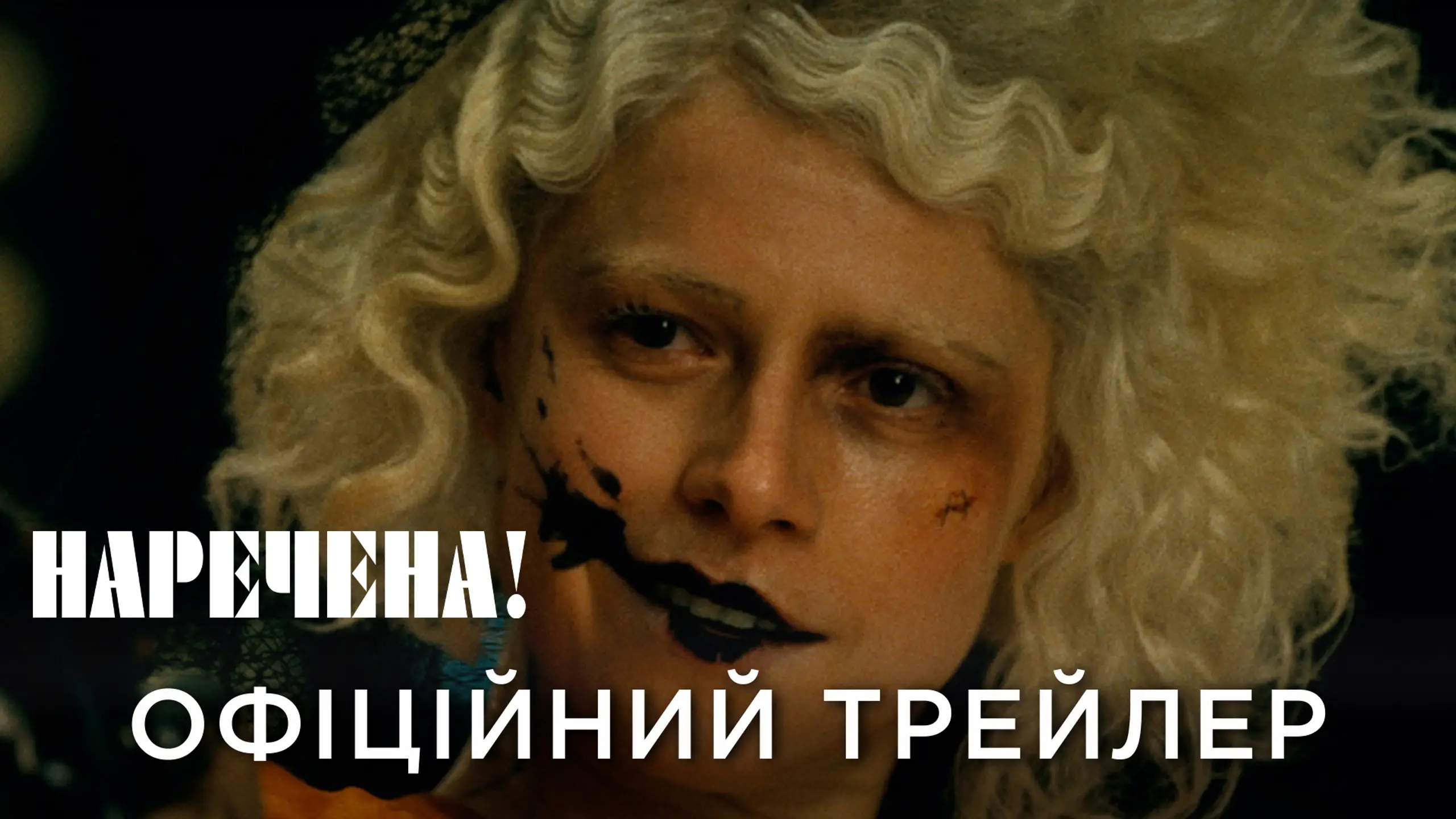 Трейлер