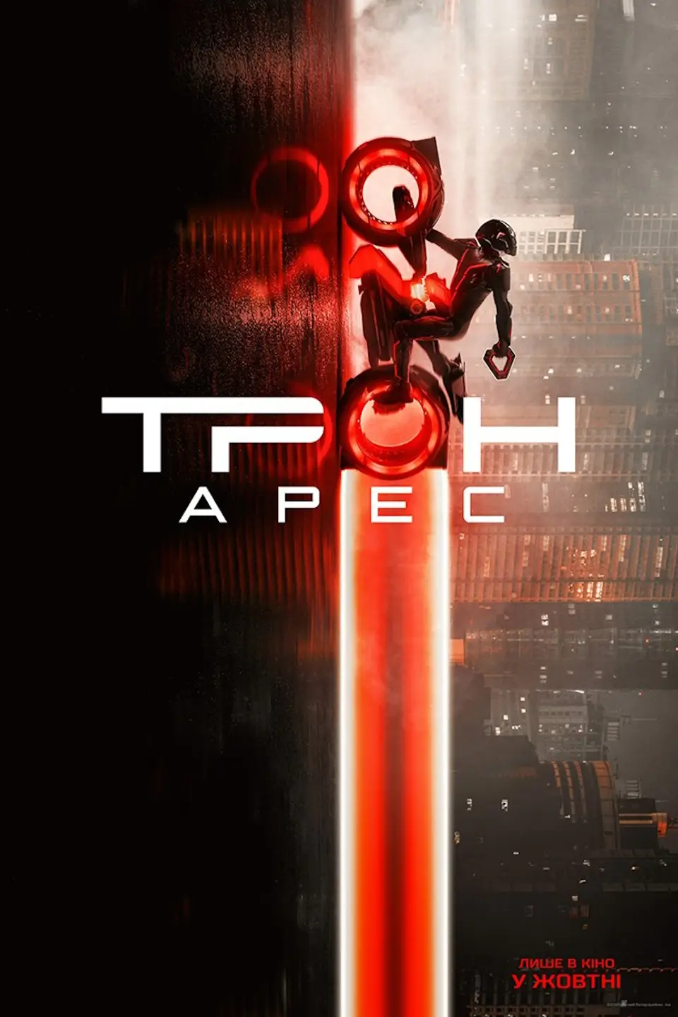 ТРОН: АРЕС
