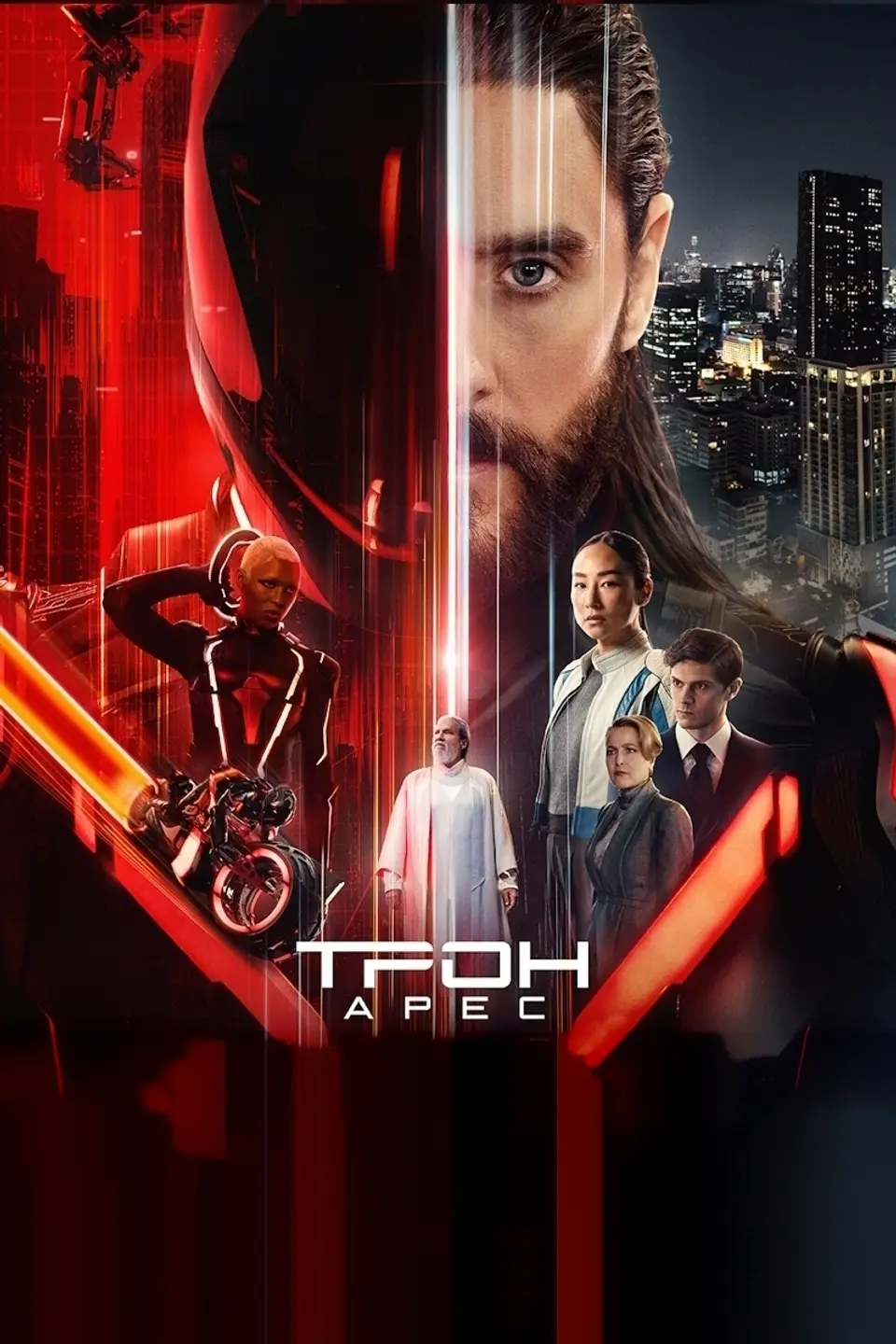 ТРОН: АРЕС