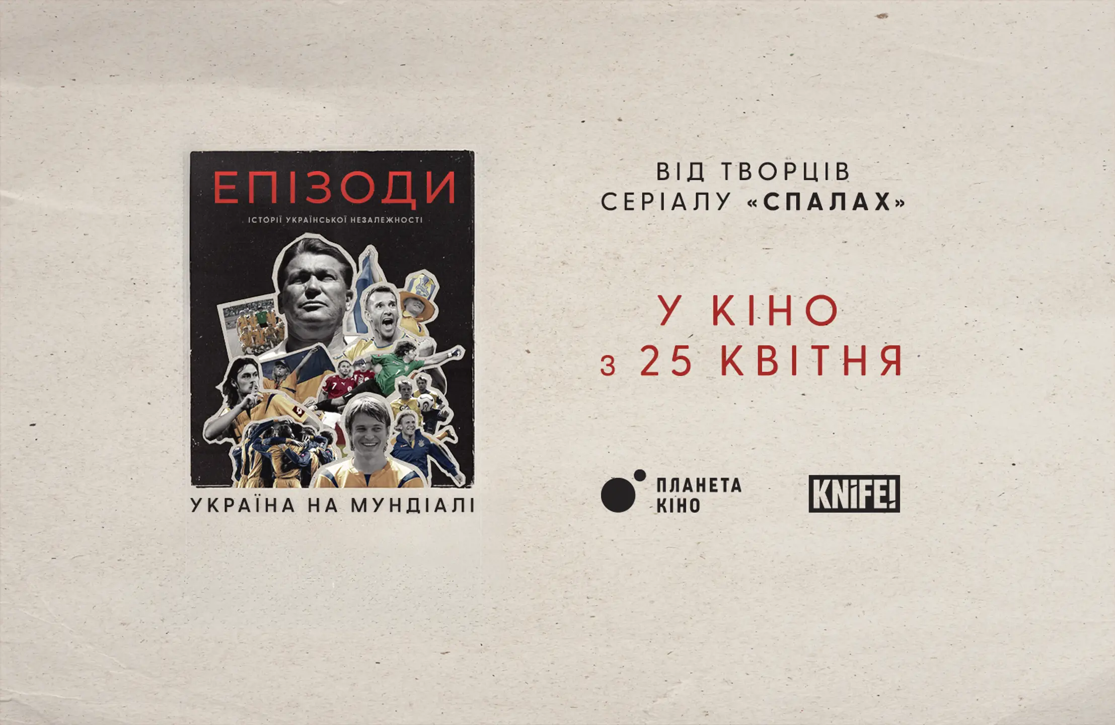 ЕПІЗОДИ: Україна на Мундіалі - трейлер