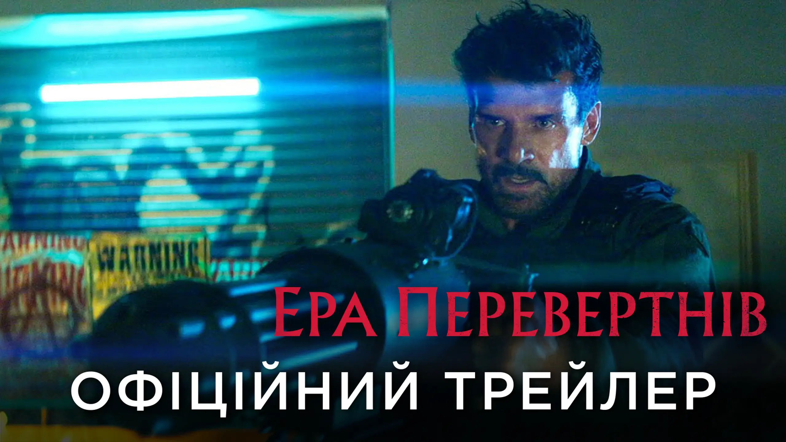 Трейлер
