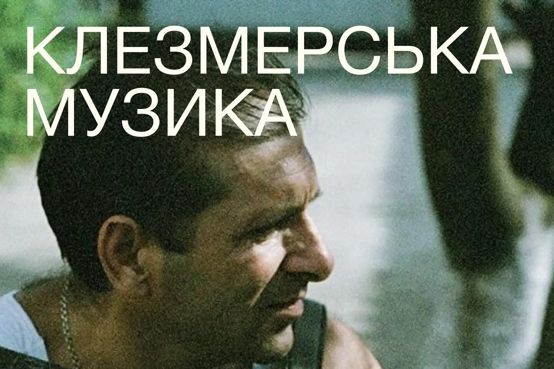 Факти про клезмерську музику