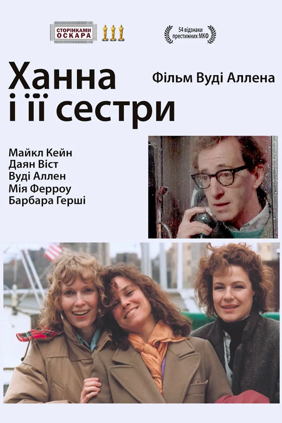ХАННА І ЇЇ СЕСТРИ