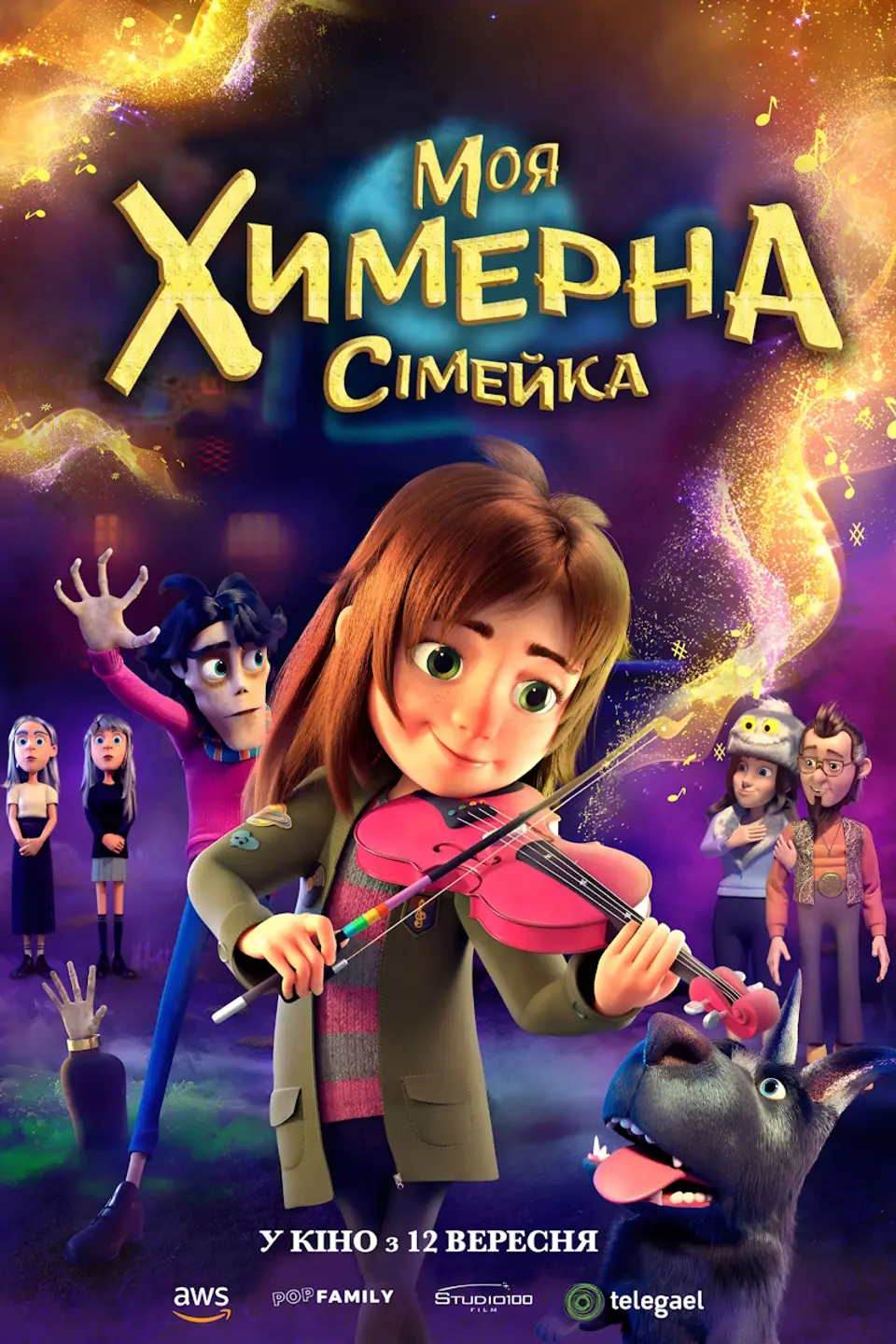 МОЯ ХИМЕРНА СІМЕЙКА (КІНОМАМА)