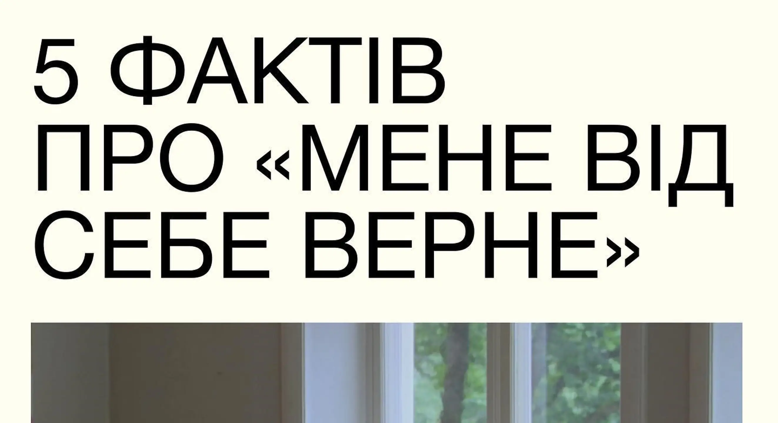 Факти про фільм