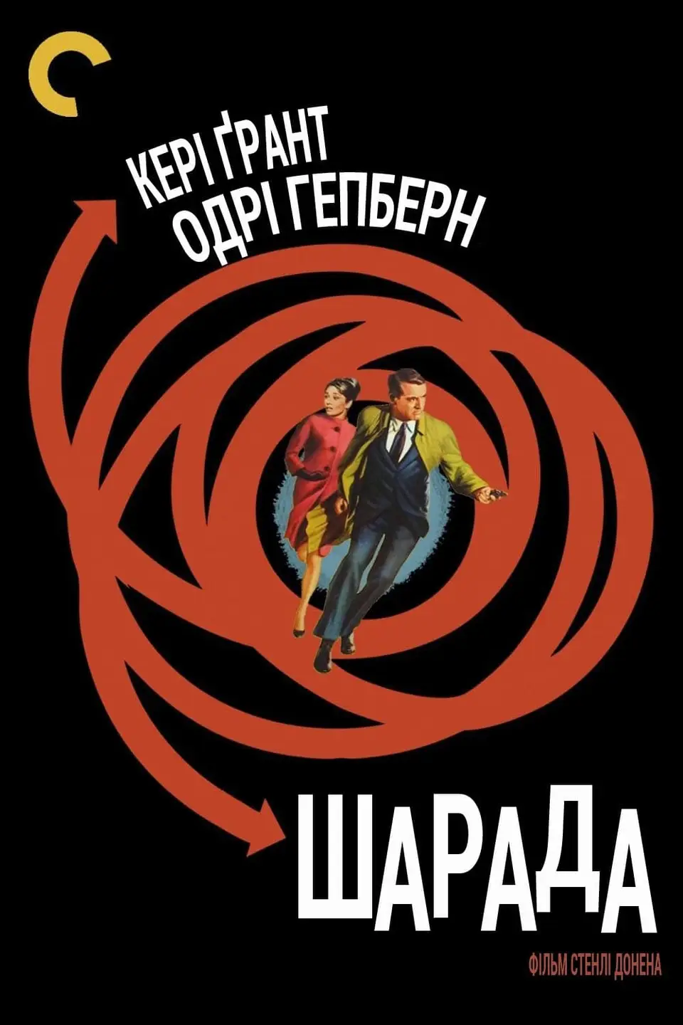 ШАРАДА