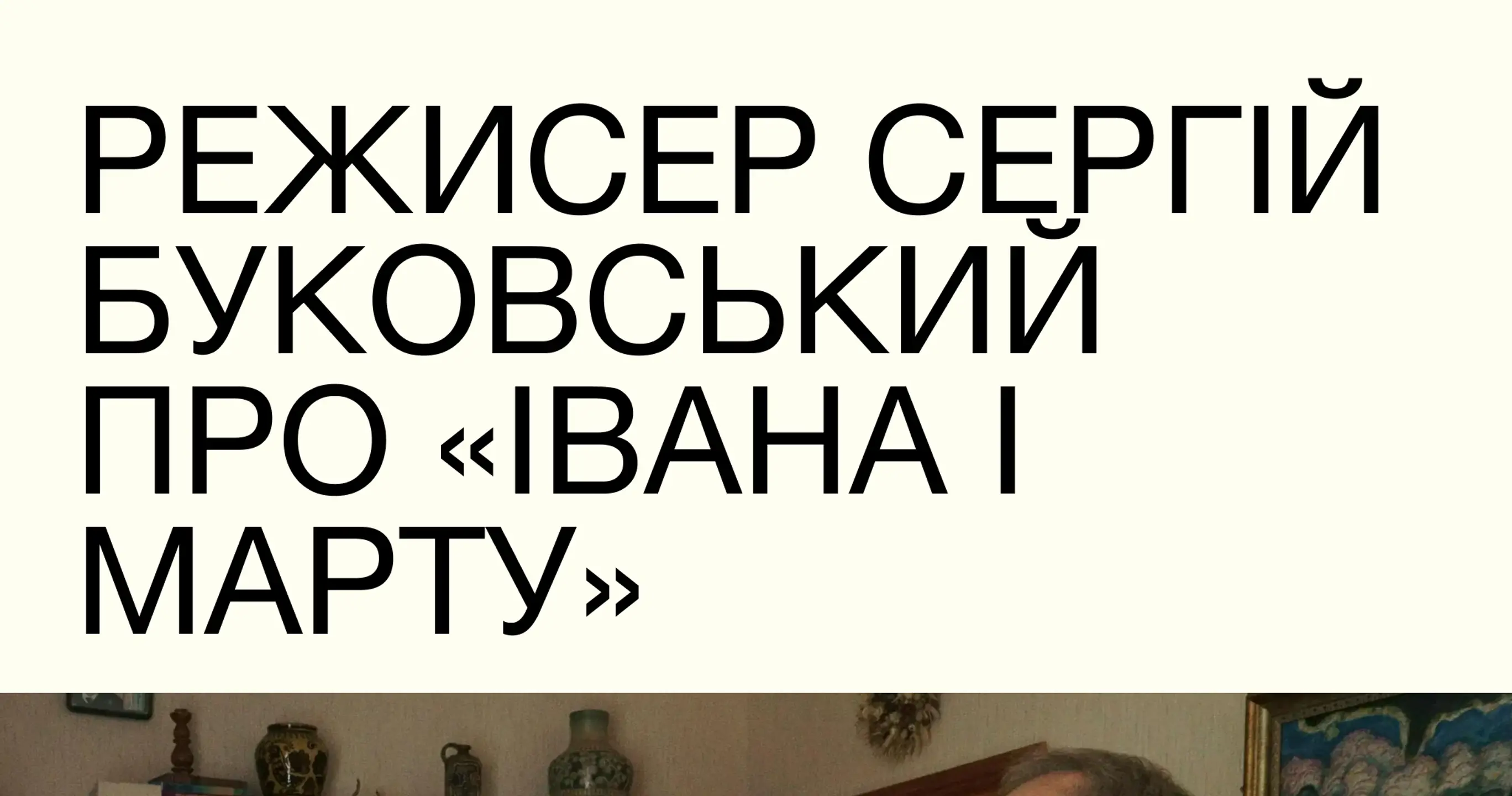 Факти від режисера