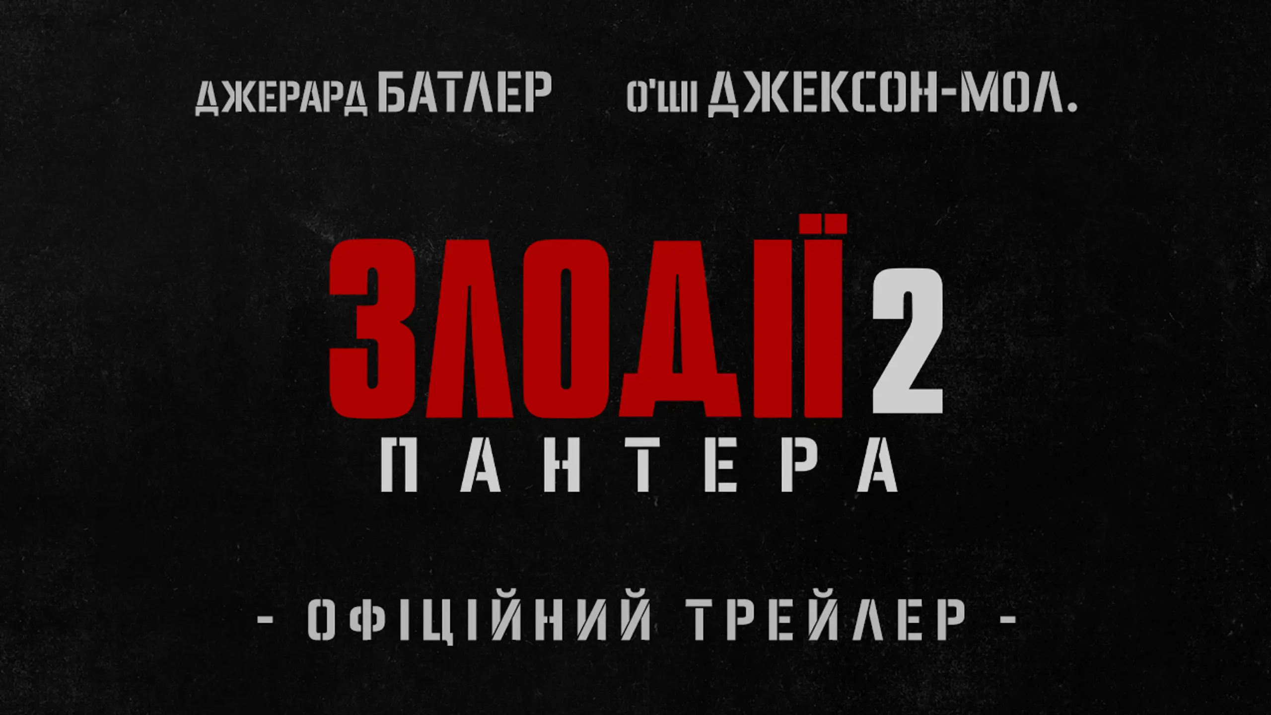 Трейлер