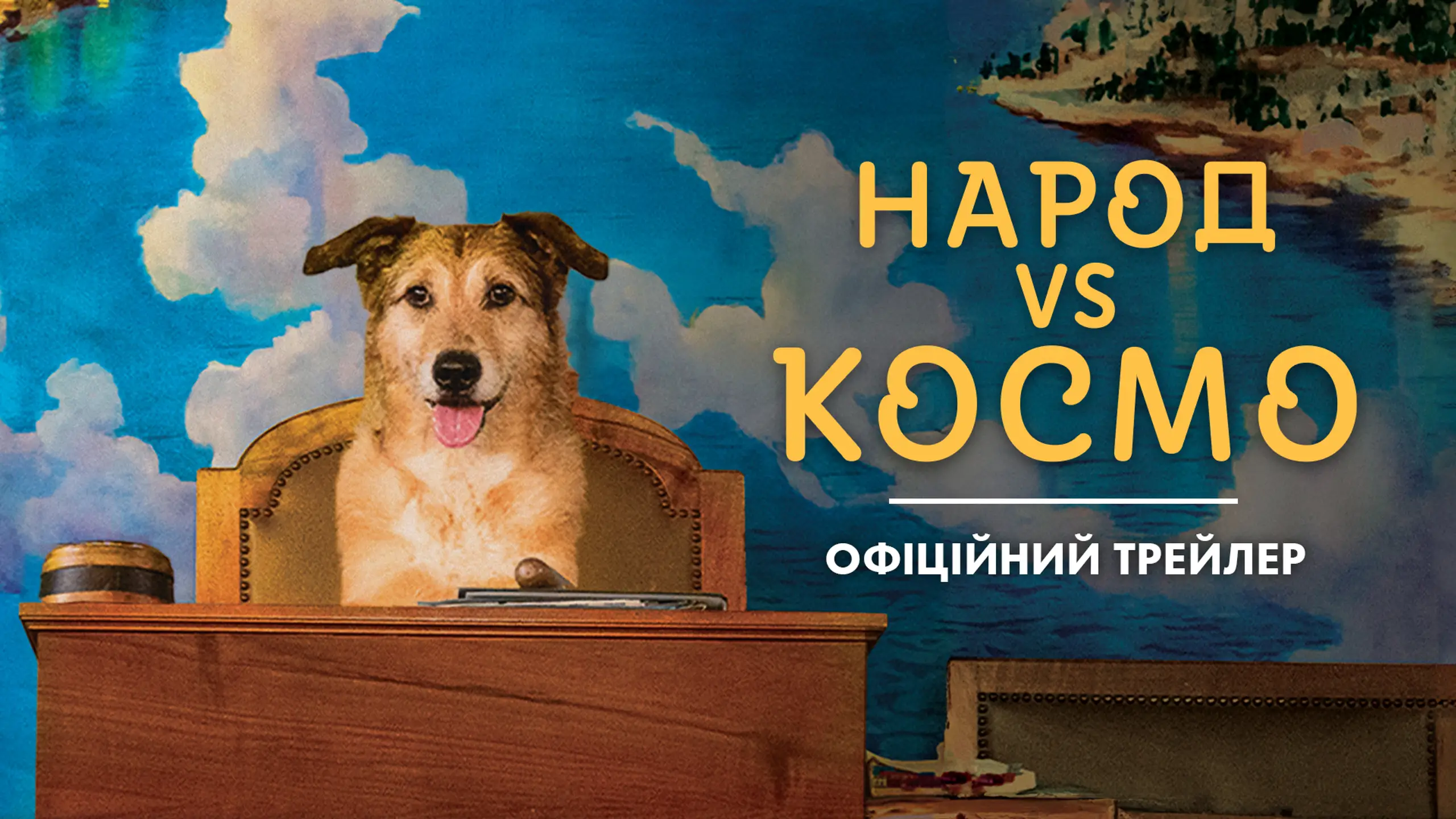 Трейлер