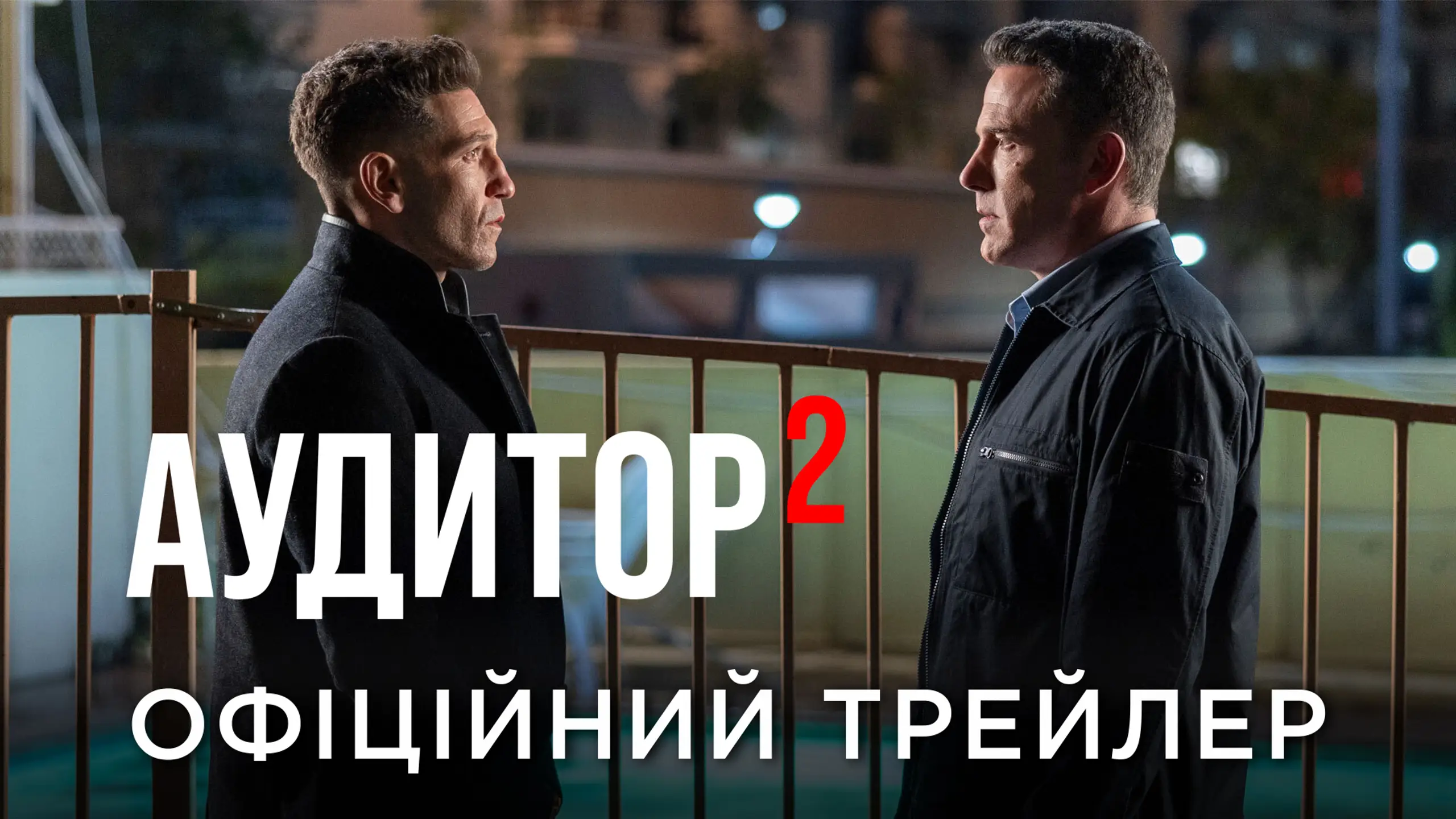 Трейлер
