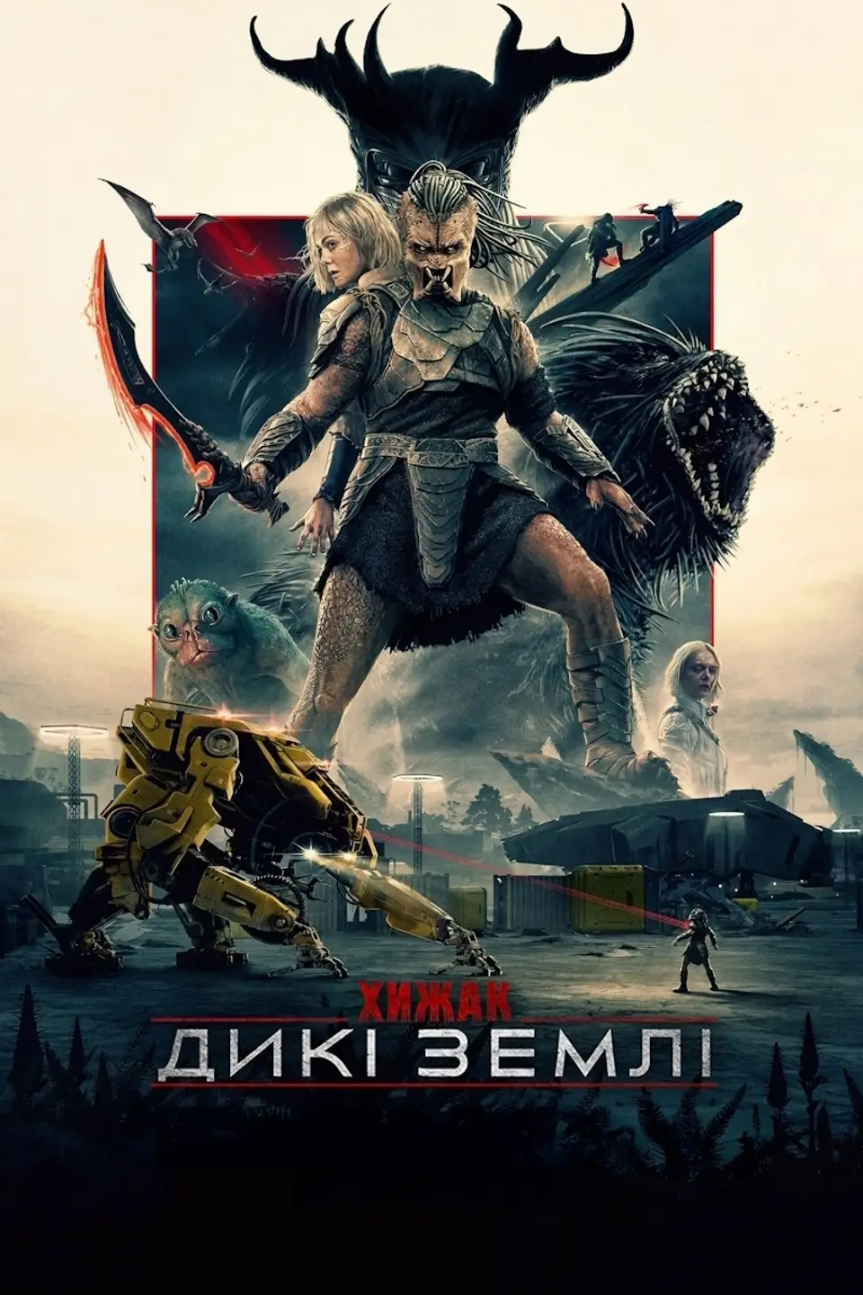 ХИЖАК: ДИКІ ЗЕМЛІ