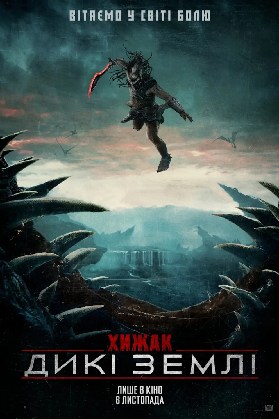 ХИЖАК: ДИКІ ЗЕМЛІ