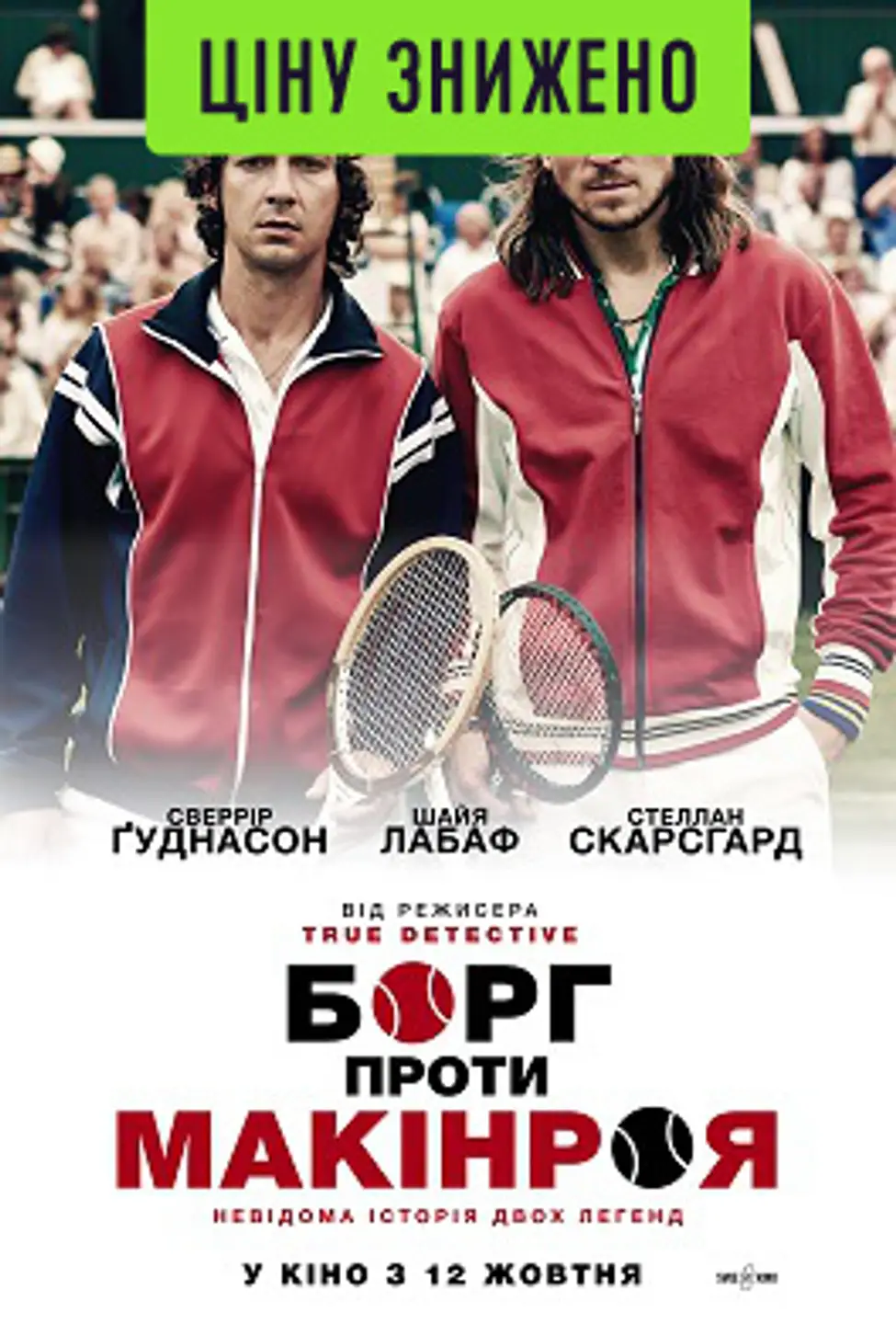 Борг проти Макінроя (12+)