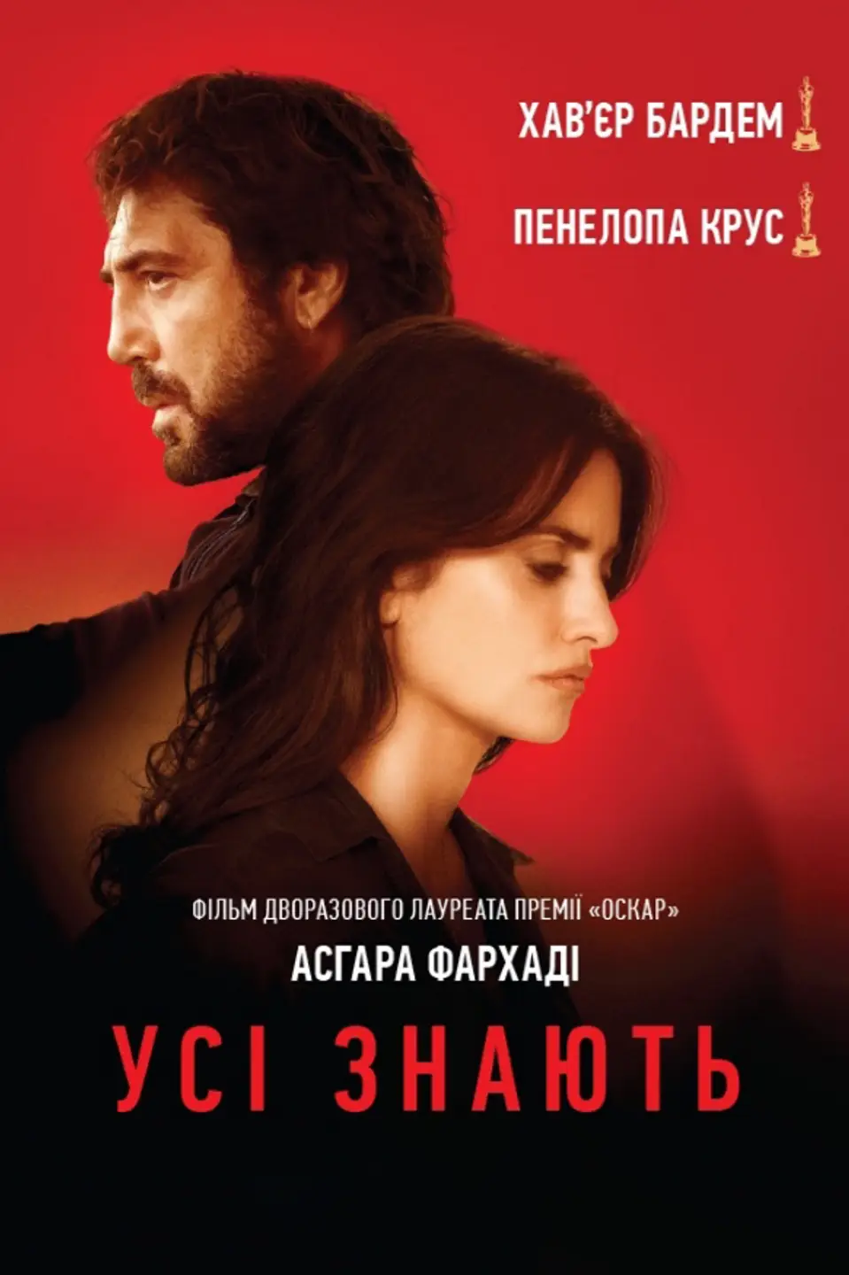 Усі знають