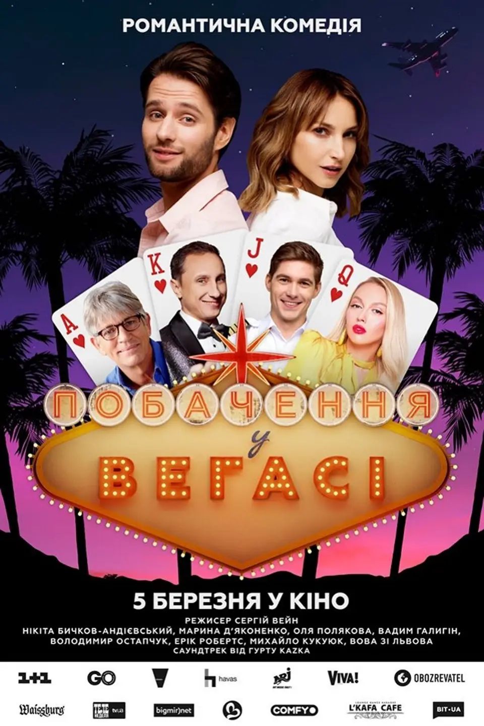 Побачення у Вегасі (КіноМама)