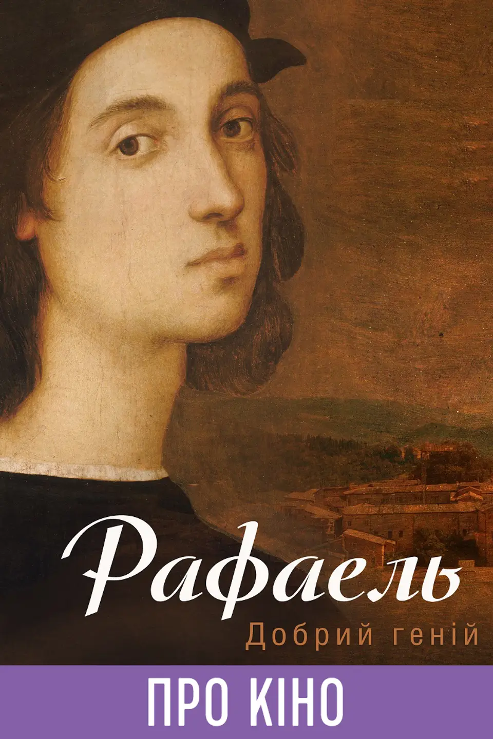Фільм-лекція «Рафаель. Добрий геній»
