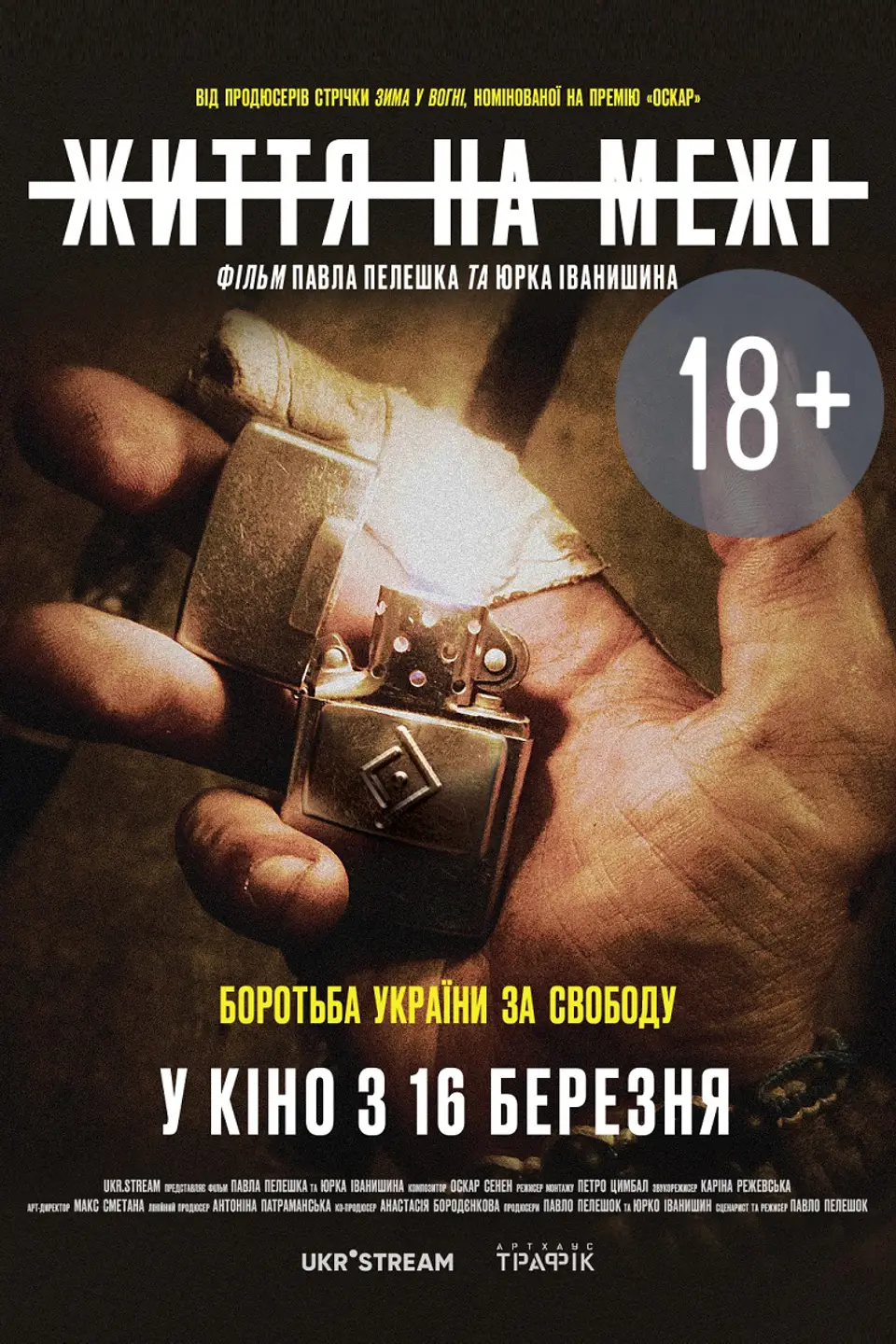 Допрем'єрний показ «Життя на межі»