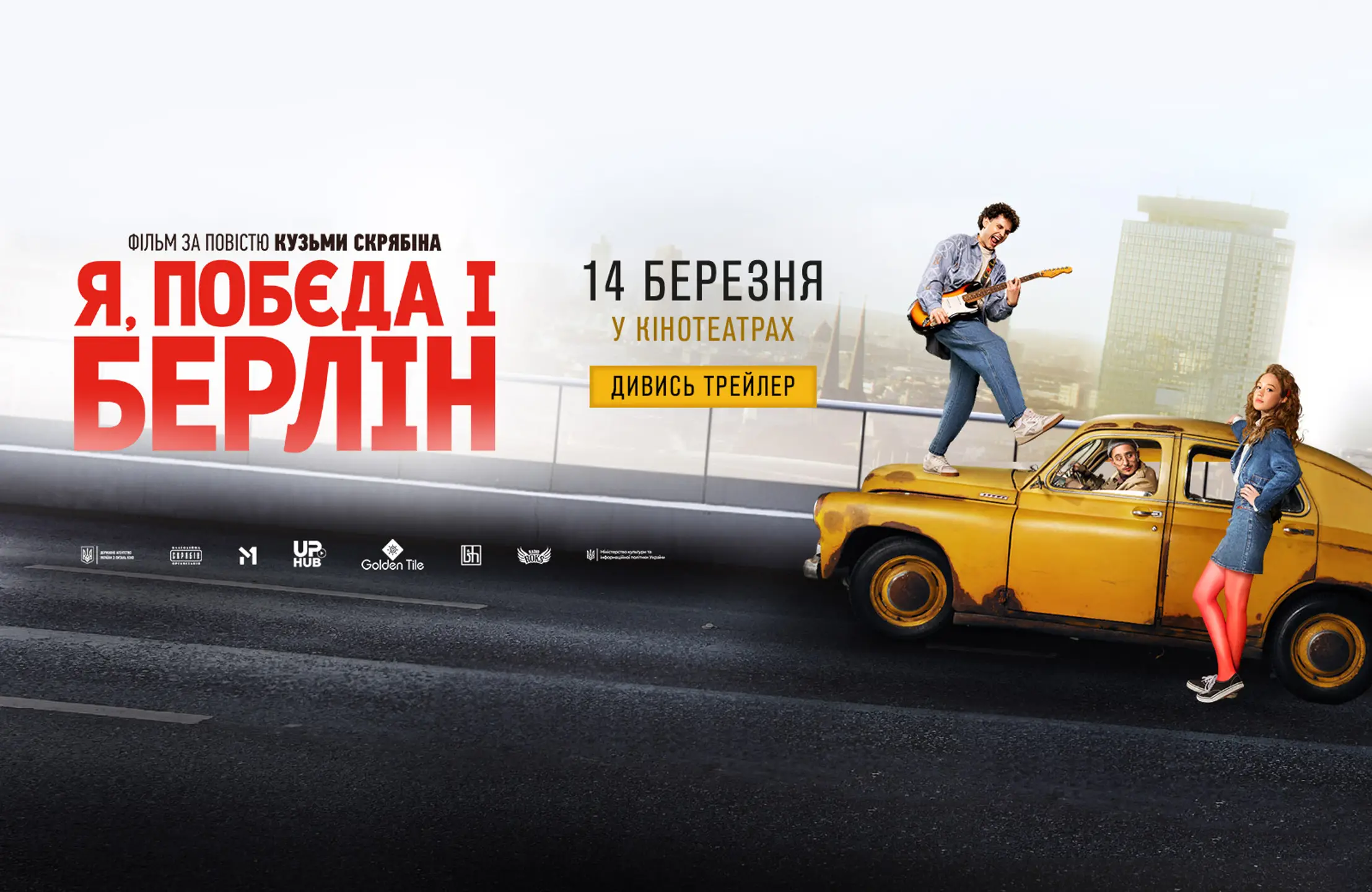 Допрем'єрний показ «Я, «Побєда» і Берлін»