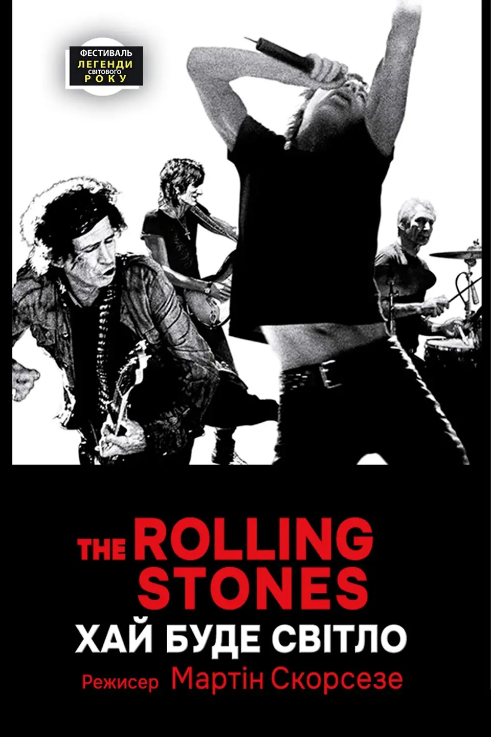 Показ із лекцією «The Rolling Stones: Хай буде світло»